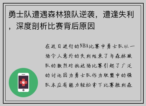 勇士队遭遇森林狼队逆袭，遭逢失利，深度剖析比赛背后原因