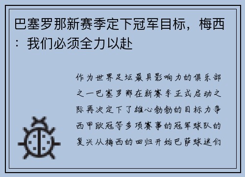 巴塞罗那新赛季定下冠军目标，梅西：我们必须全力以赴