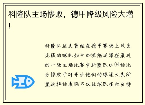 科隆队主场惨败，德甲降级风险大增!