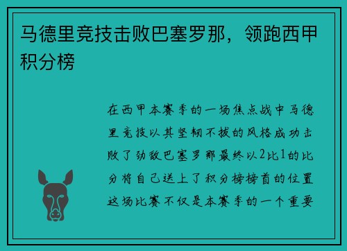 马德里竞技击败巴塞罗那，领跑西甲积分榜