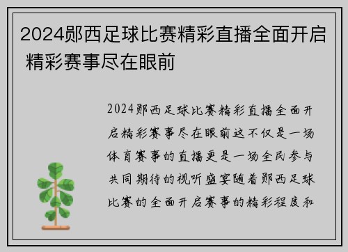 2024郧西足球比赛精彩直播全面开启 精彩赛事尽在眼前