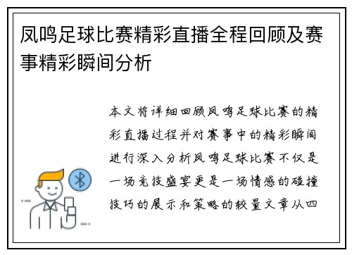 凤鸣足球比赛精彩直播全程回顾及赛事精彩瞬间分析