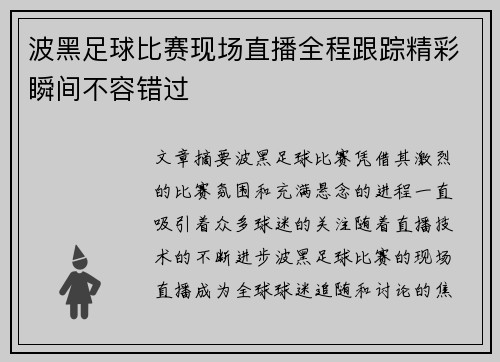 波黑足球比赛现场直播全程跟踪精彩瞬间不容错过