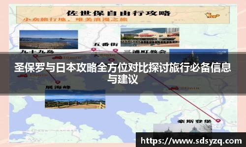 三亿圣保罗与日本攻略全方位对比探讨旅行必备信息与建议