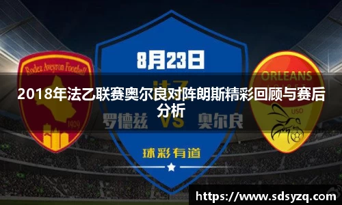 三亿2018年法乙联赛奥尔良对阵朗斯精彩回顾与赛后分析